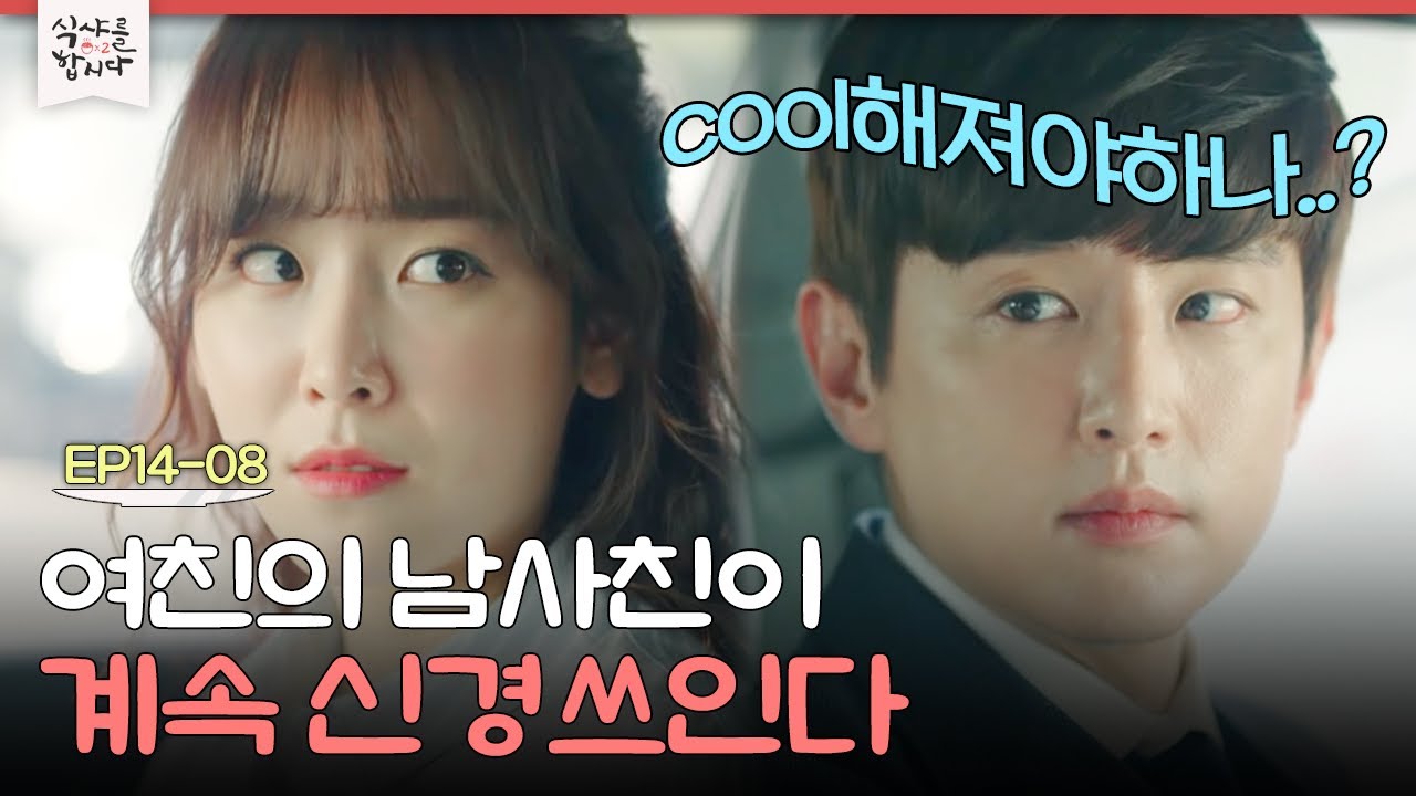 EP14-08 끊이지 않는 커플들의 논쟁! 내가 모르는 걸 남사친이 알고 있다😡 | 식샤를합시다2