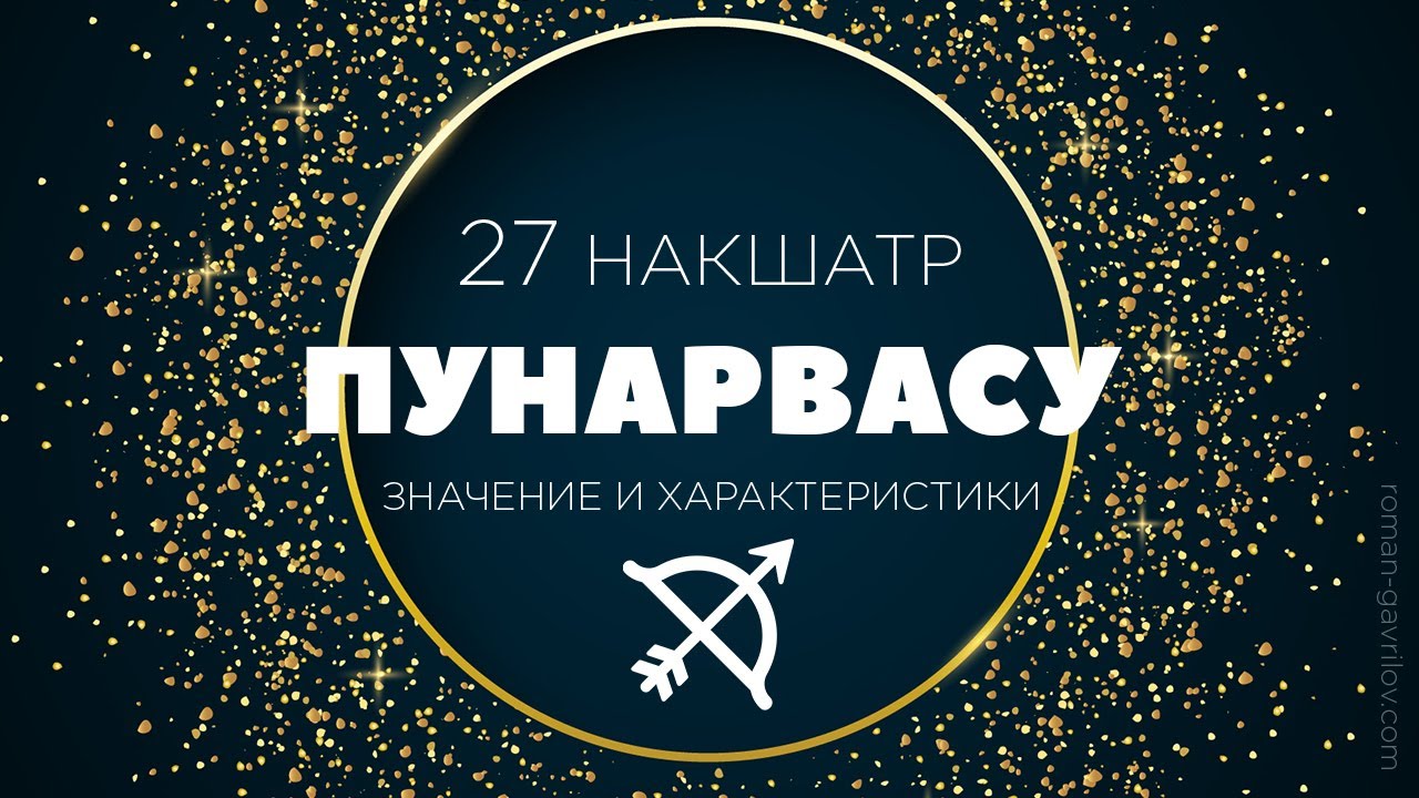 Пунарвасу накшатра