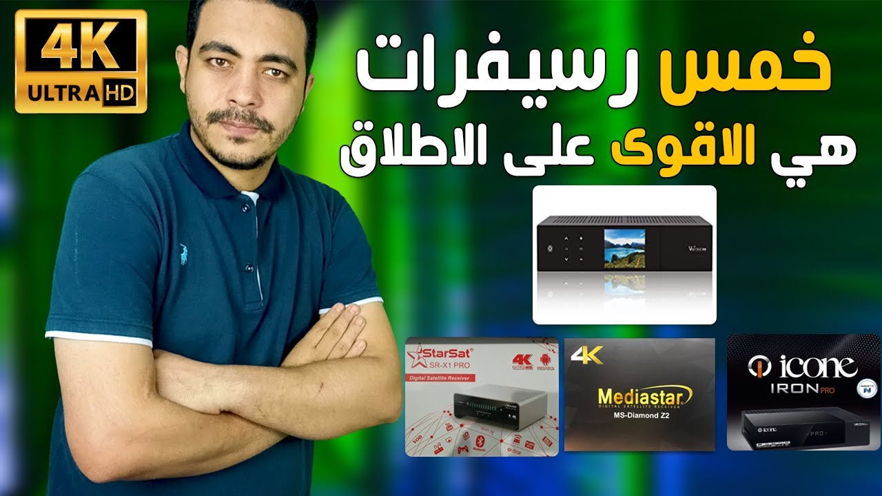 مقارنة بين افضل خمس اجهزة استقبال فور كي في العالم  2022  ... واحد منهم قادم من المستقبل  4k