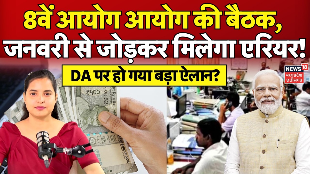 8th Pay Commission : 8वें आयोग आयोग की बैठक, जनवरी से जोड़कर मिलेगा एरियर, डबल सैलरी? DA Hike | N18V