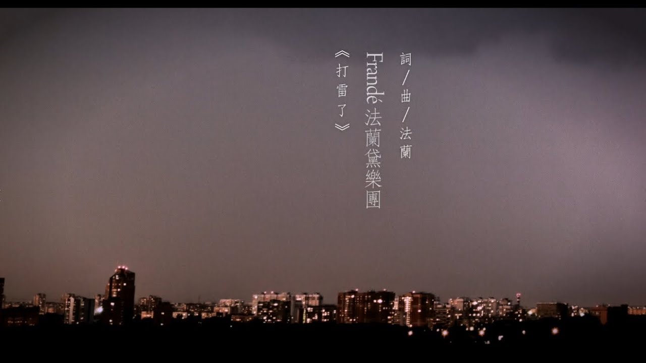 Frandé法蘭黛《打雷了》Official MV