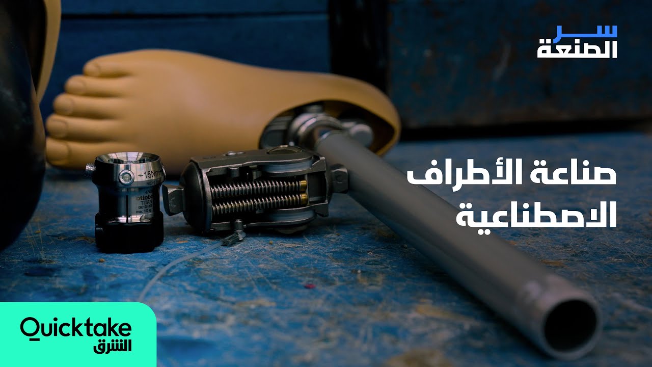 سر الصنعة | صناعة الأطراف الاصطناعية في العراق