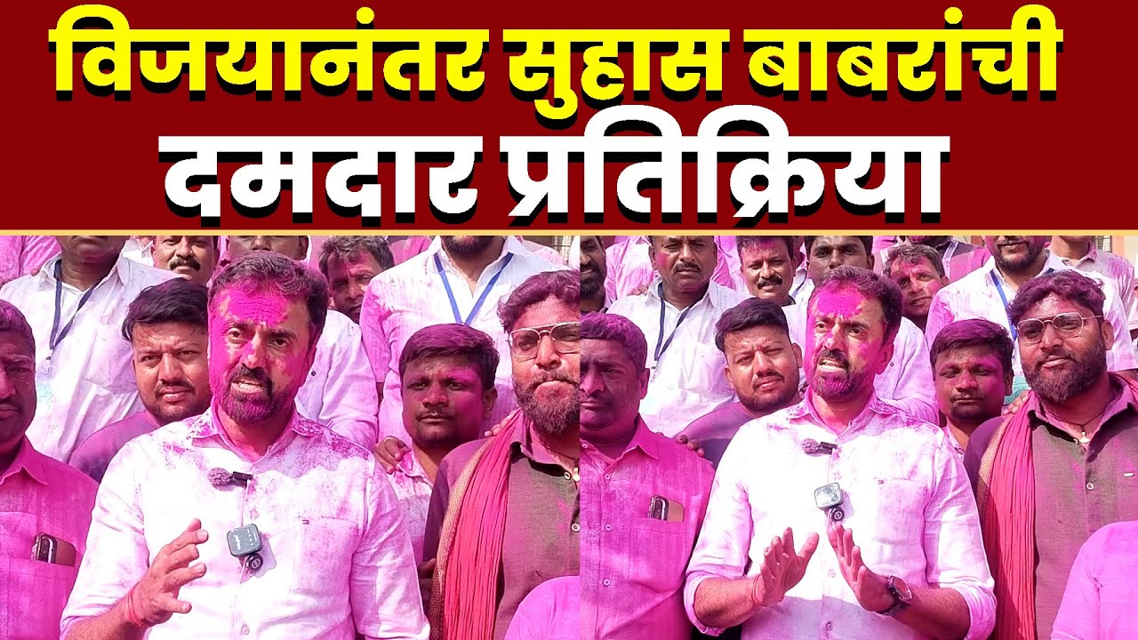 विजयानंतर सुहास बाबरांची दमदार प्रतिक्रिया