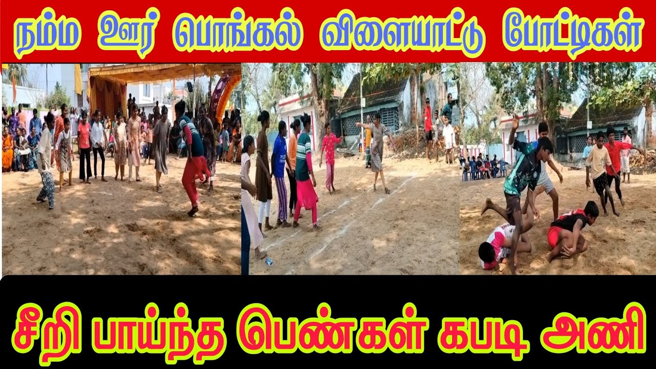 💯💥பொங்கல் கபடி போட்டிகள் #pongal #celebration #sports 