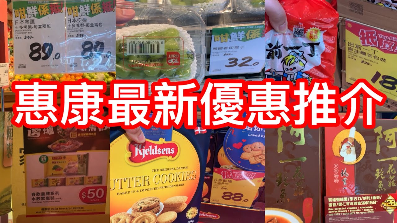 惠康最新優惠推介