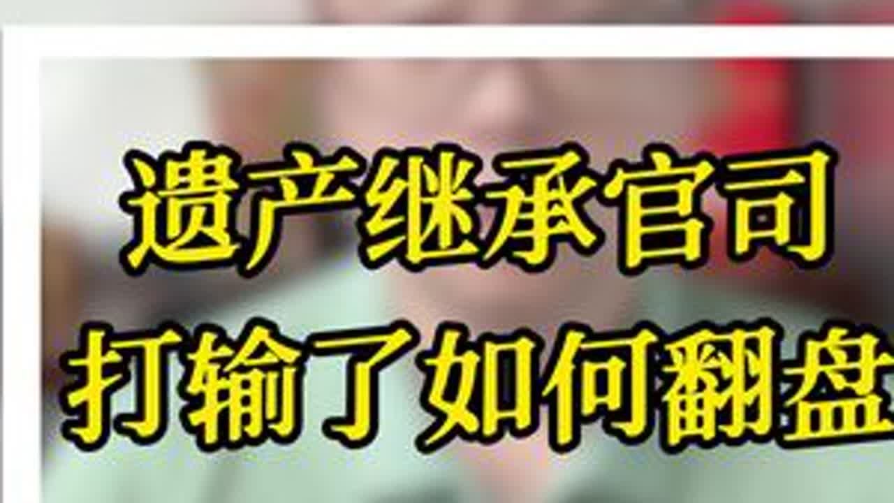 遗产继承纠纷官司打输了如何翻盘？#遗产继承#继承纠纷#法律咨询#曾宪湘律师