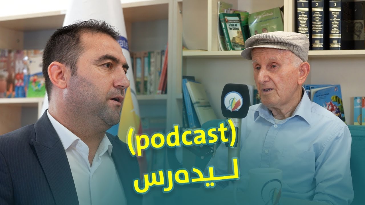 یەكەمین بەرنامەی ‏(podcast)ی لیدەرس لەگەڵ بەرێز (مامۆستا عەبدوڵا)