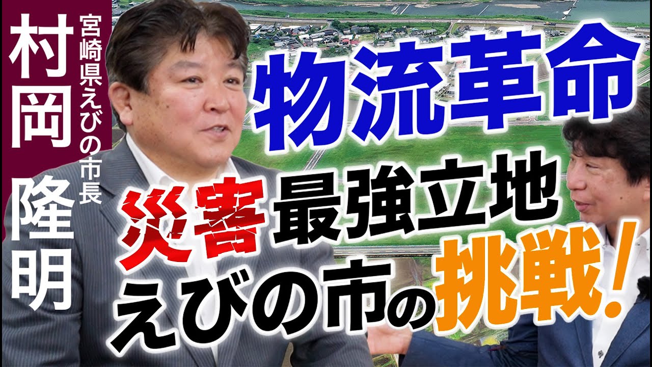 物流拠点に最適な街『えびの市』のヒミツ対談！「みなほ」とは？