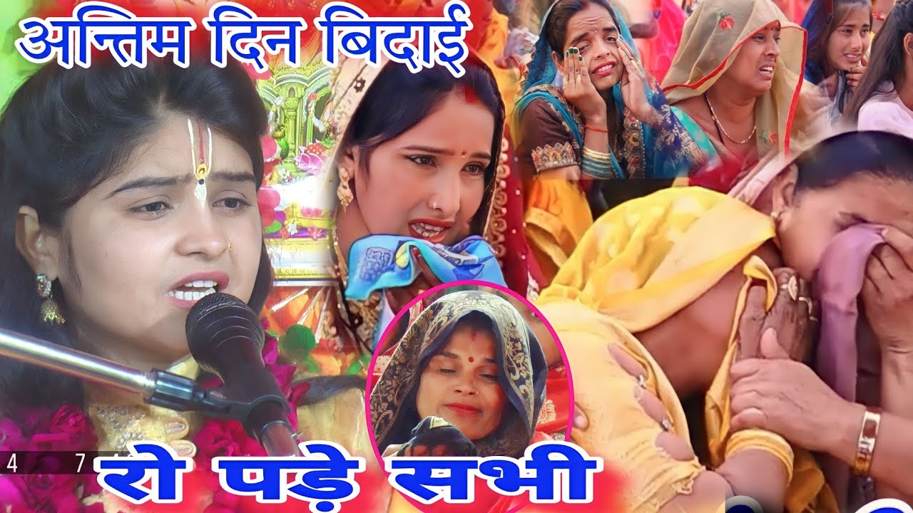 विदाई अंतिम दिन|| मुझियाना बदायूं//रो पड़ी लड़कियां 😭 किशोरी मंगेश 6398616207
