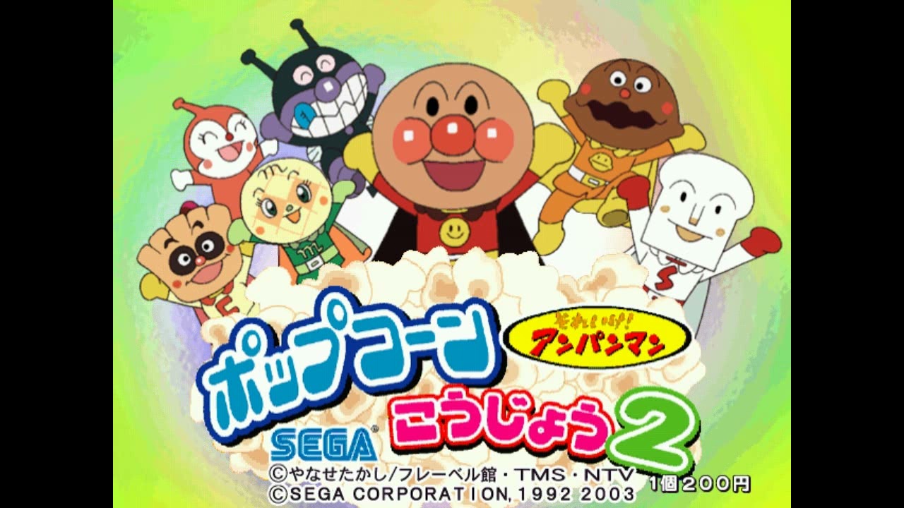 Soreike! Anpanman Popcorn Factory 2 / それいけ！アンパンマン ポップコーンこうじょう2 (NAOMI) Demul WIP