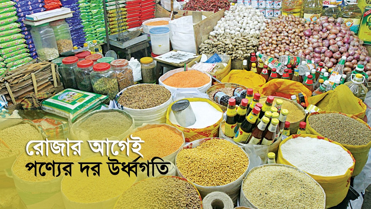 রোজার আগেই পণ্যের দরে উর্ধ্বগতি | Commodity | Ramadan | Maasranga Business Report 2025
