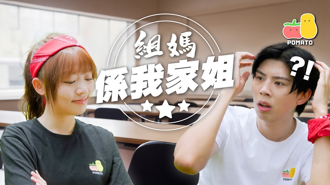 【Ocamp】組媽係我家姐！？😱（大鑊）｜Pomato 小薯茄