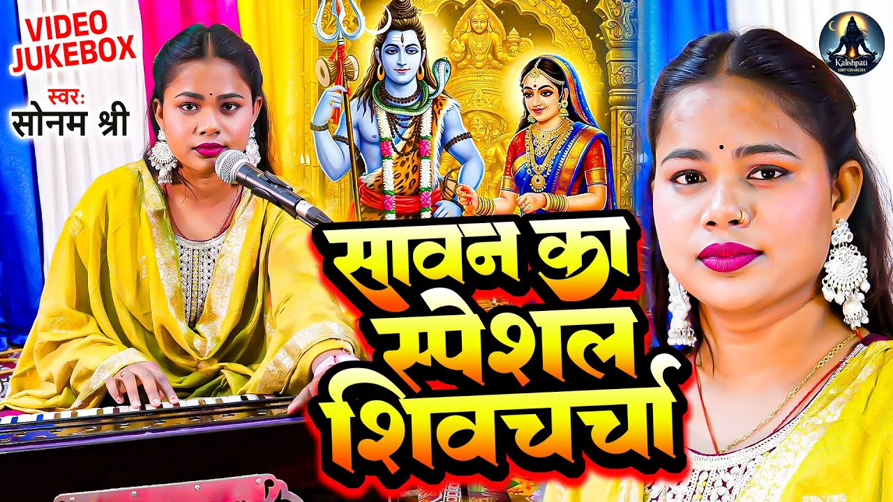 #Sonam Shree | सावन का स्पेशल शिवचर्चा गीत 2025 | VIDEO JUKEBOX | Shiv Charcha Geet | Shiv Charcha