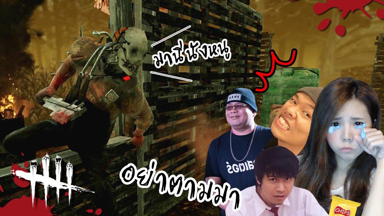 เจอแบบนี้มันเจ็บจุงเบย รวมฉากเจ็บ | Dead by daylight [zbing z.]