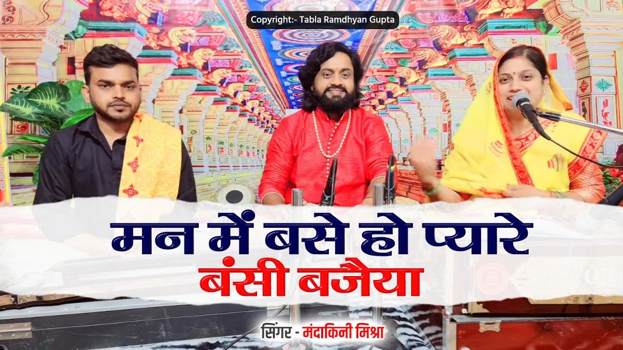 मन में बसे हो प्यारे बंसी बजैया || सिंगर मंदाकिनी मिश्रा || तबला रामध्यान गुप्ता || बैंजो प्रकाश जी