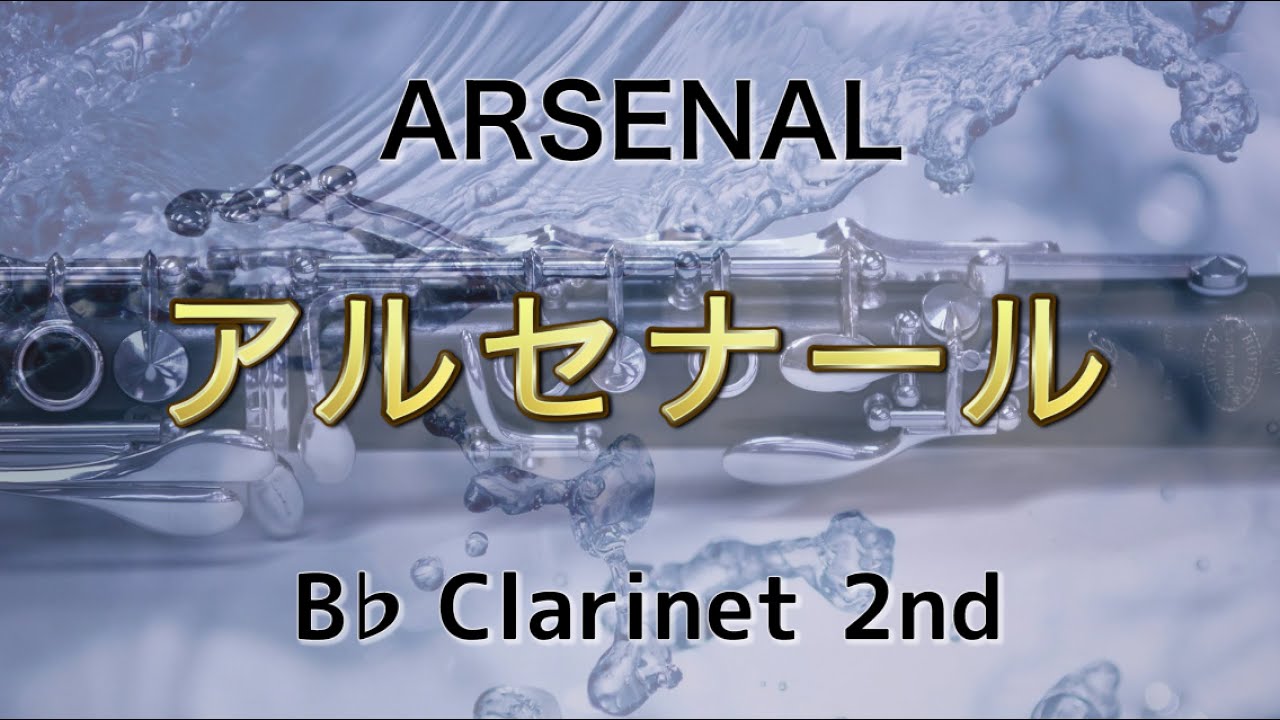 2nd クラリネット【アルセナール】パート別　ARSENAL Clarinet 2nd