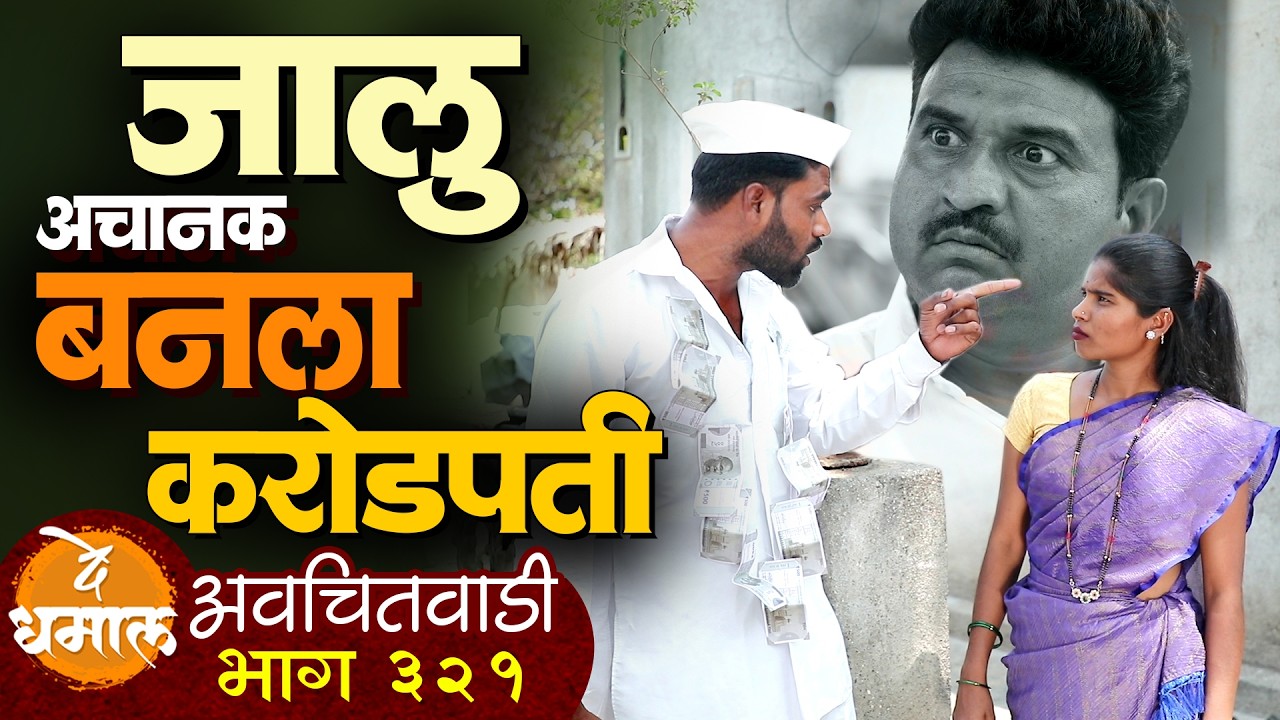 जाल्या अचानक बनला करोडपती | अवचितवाडी भाग - ३२१ | Avchitwadi Episode - 321 | De Dhamal
