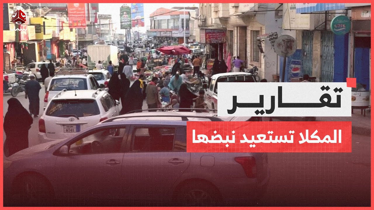 المكلا تستعيد نبضها.. عودة تدريجية للحياة بعد تحسن الأوضاع الأمنية