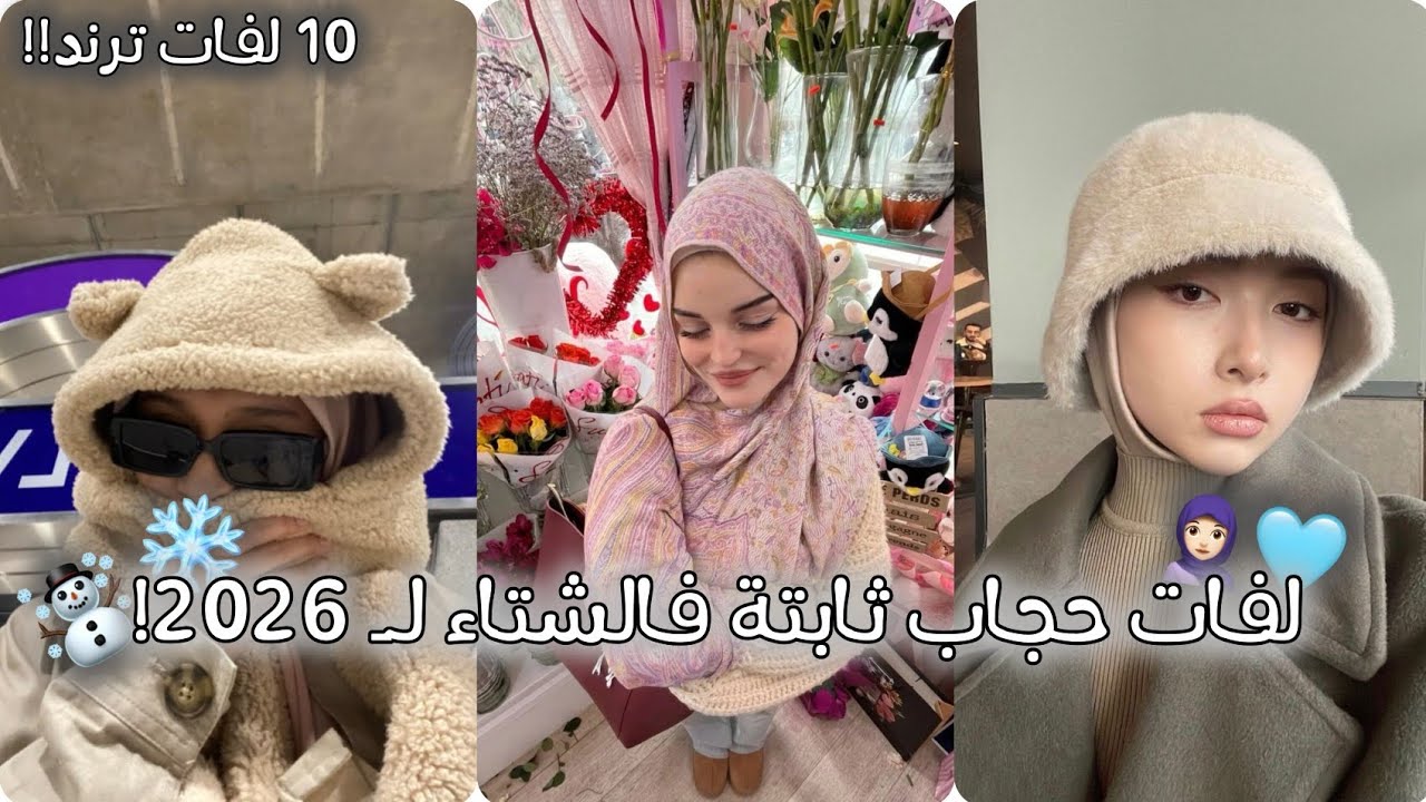 لفات حجاب ثابتة للشتاء للبنات 🧕🏻✨ || 6 لفات ترند سنة 2026 ❕🌷