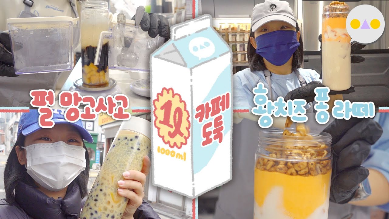 {1리터도둑} 남편 카페 단종메뉴 털기 ~1리터 홈카페 개편~