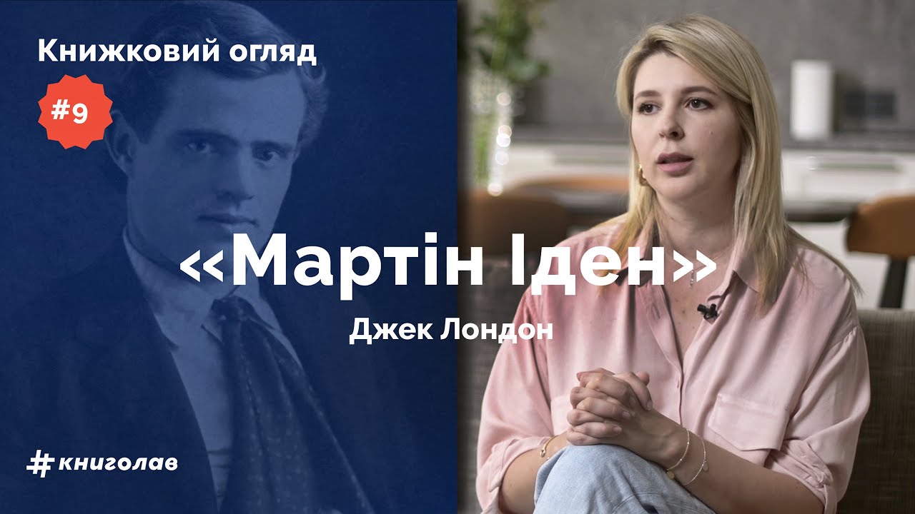 «Мартін Іден»: незадоволена жінка, майстерність пера та духовне спустошення | Книжковий огляд #9