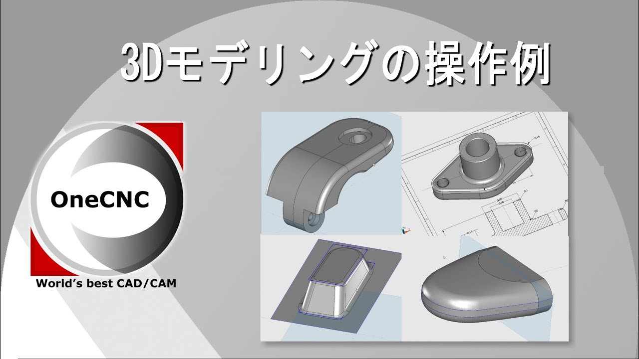 OneCNCの実際の操作を見てみよう！ 【3Dモデリングの操作例】