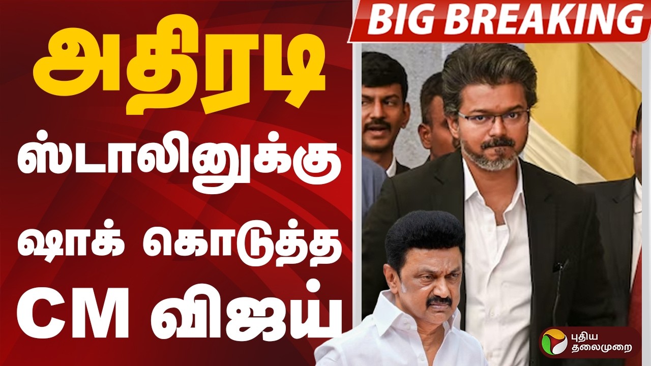 அதிரடி.. ஸ்டாலினுக்கு ஷாக் கொடுத்த CM VIJAY | CM VIJAY | MK STALIN | PTD