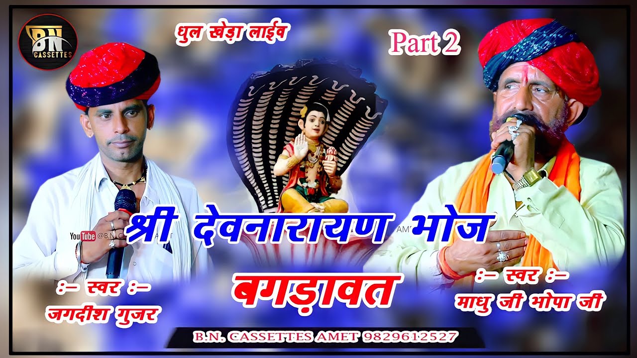 बगडावत वार्ता @गायक माधु जी भोपा जी बक्या राणी व जगदीश गुर्जर 🎥 लाईव धुल खेड़ा BN Cassettes amet 02