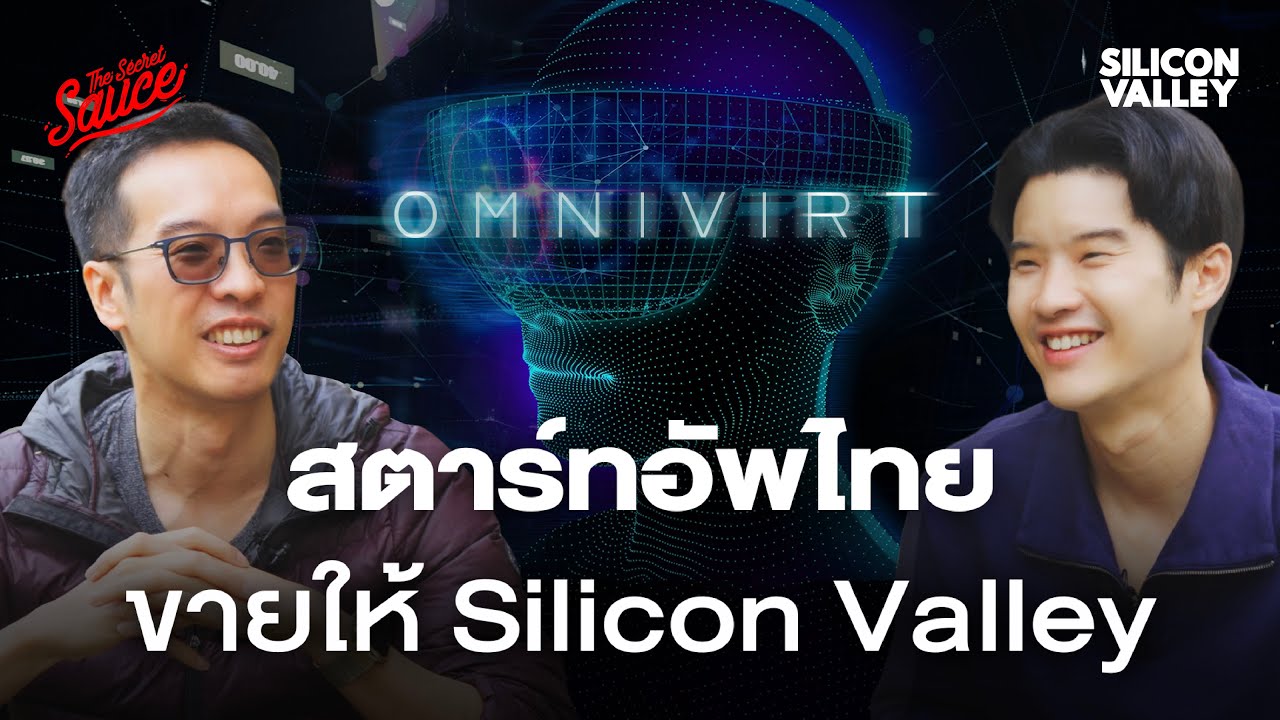 OmniVirt สตาร์ทอัพไทยแห่งแรกที่ขายให้บิ๊กเทค | Silicon Valley EP.2