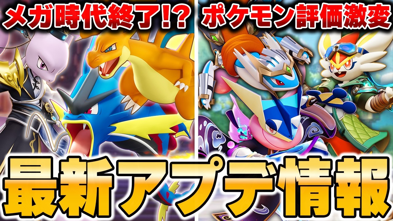 遂にメガシンカの時代が終わる…！？そして環境ポケモンが更に強化されて新環境がヤバすぎるｗｗｗｗｗｗｗｗｗｗｗｗ【ポケモンユナイト】