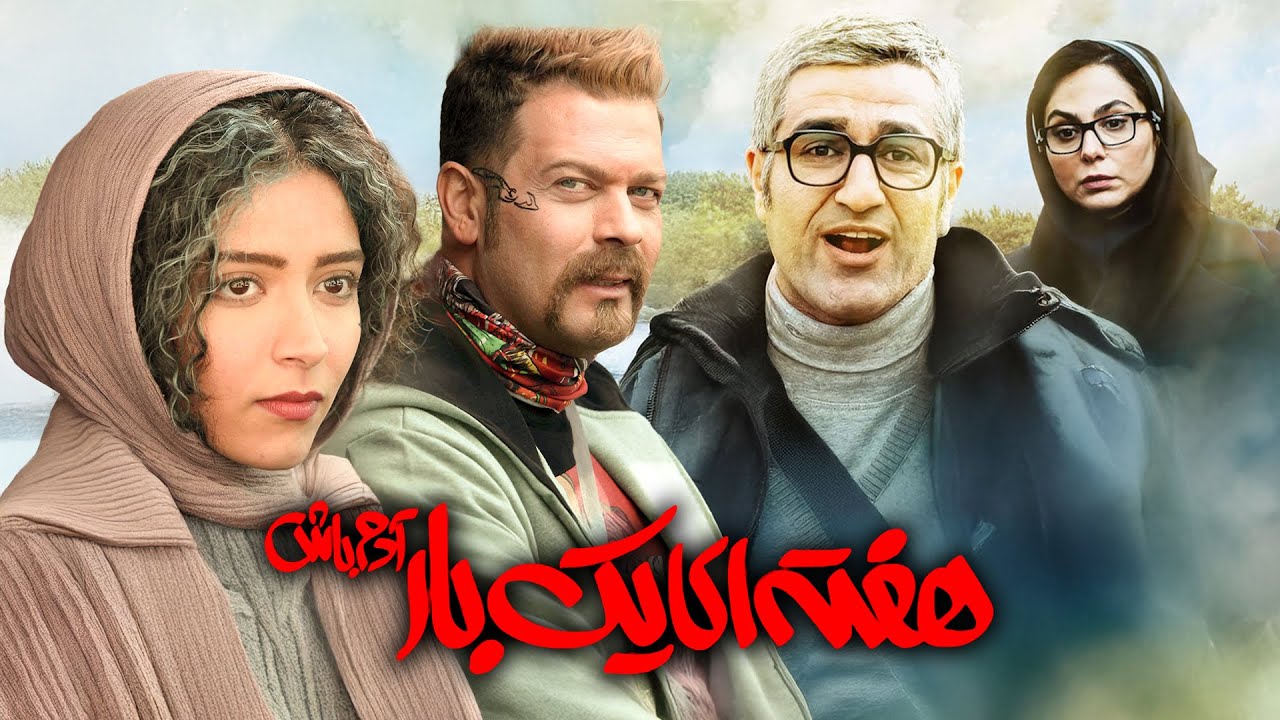هفته‌ای یک‌بار آدم باش | کمدی جذاب با حضور پژمان جمشیدی و پژمان بازغی | Haftei Yekbar Adam Bash