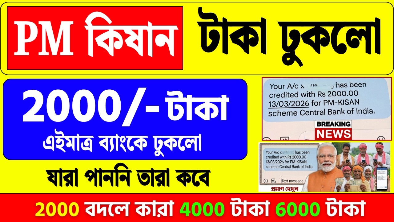 Pmkisan টাকা অবশেষে ব্যাংক একাউন্টে ঢুকলো | pm Kisan 22 installment update 2026