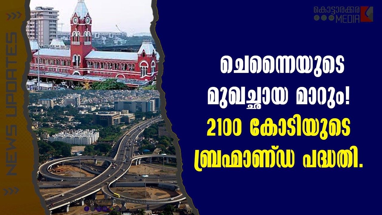 Chennai | ചെന്നൈയുടെ മുഖച്ഛായ മാറും! | Malayalam news | മലയാളം വാർത്തകൾ | KOTTARAKARAMEDIA