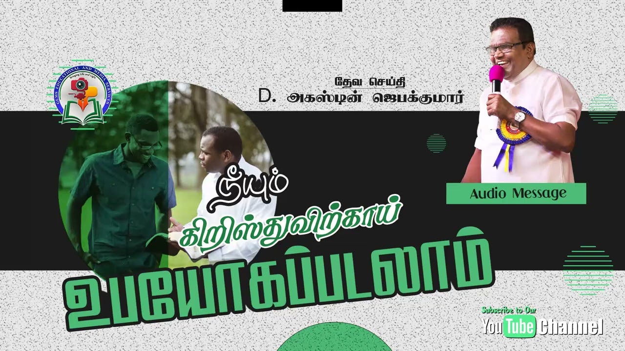 186. Neeyum Kristhuvirkai Ubayogapadalaam | Bro. D. Augustine Jebakumar | Old is Gold | AudioMessage