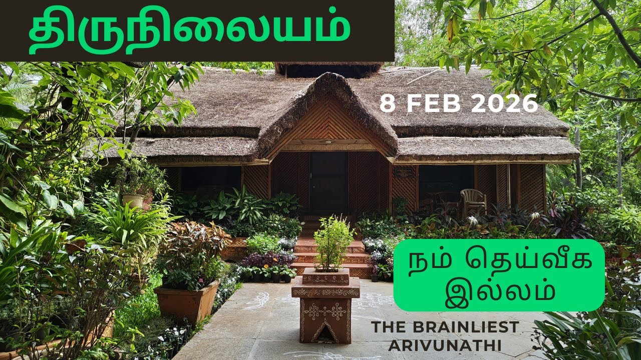 திருநிலையம் - நம் தெய்வீக இல்லம் | 8 Feb 2026 #thebrainliest #universe #tamil #nature