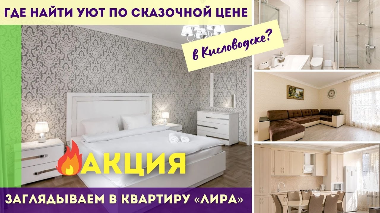 Где найти уют в Кисловодске по сказочной цене - заглядываем в квартиру «Лира»