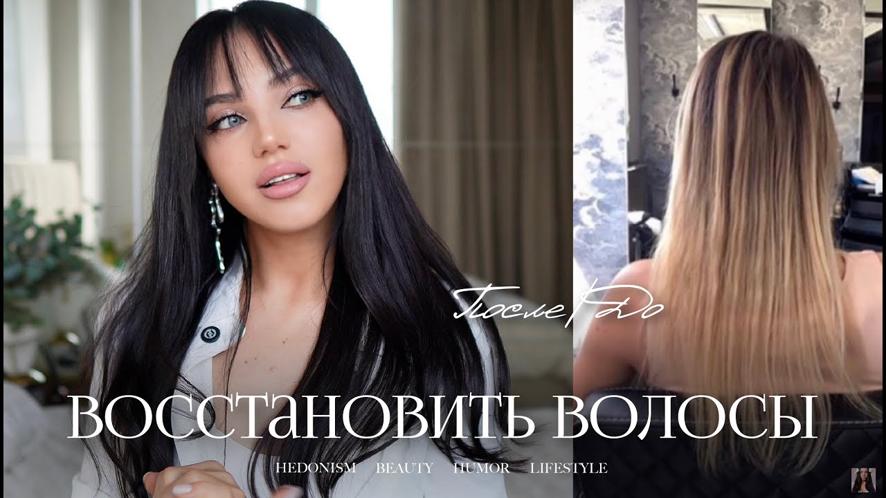 🧴 КАК ВОССТАНОВИТЬ УБИТЫЕ ВОЛОСЫ | ПЛАН УХОДА