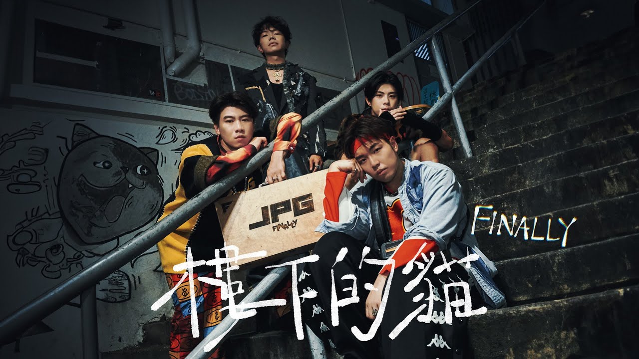 《樓下的貓》MV｜FINALLY&nbsp;｜Pomato 小薯茄