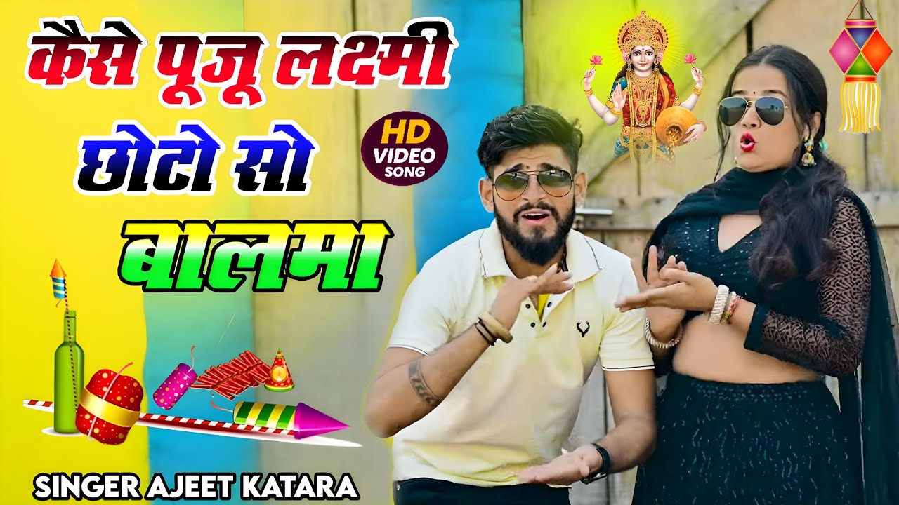 कैसे पूजू लक्ष्मी छोटो सो बलमा || New Diwali Song 2025 || Singer Ajeet Katara || Kaise Puju Laxmi