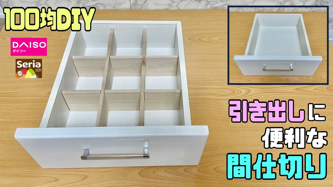 便利な【100均DIY】【収納DIY】引き出しに自由にサイズを決めれる間仕切りの作り方！！細かくも、大きめにもできる！！整理整頓できる！！簡単に間仕切りができる！#diy #100均DIY#収納DIY