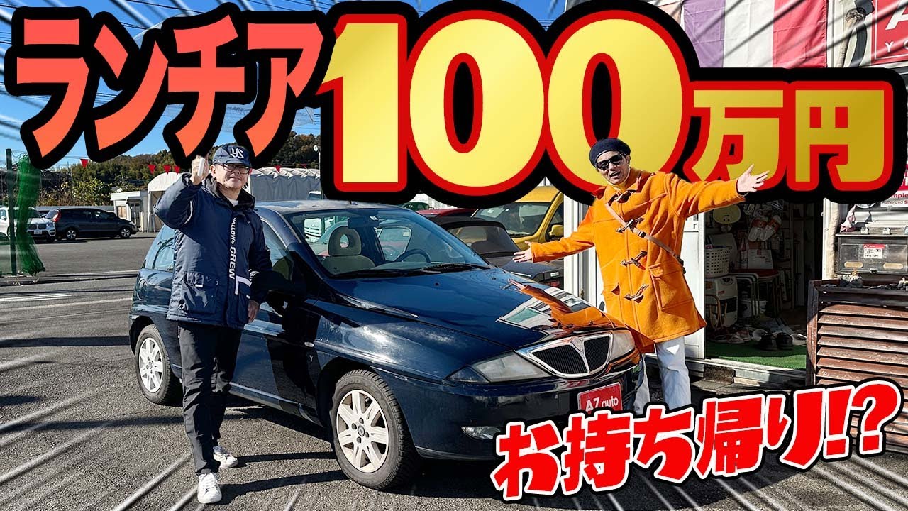 【100万円でイイの？】エンスーオジが気になるランチアに乗ってみた結果…　＃中年と中古車　＃ランチア