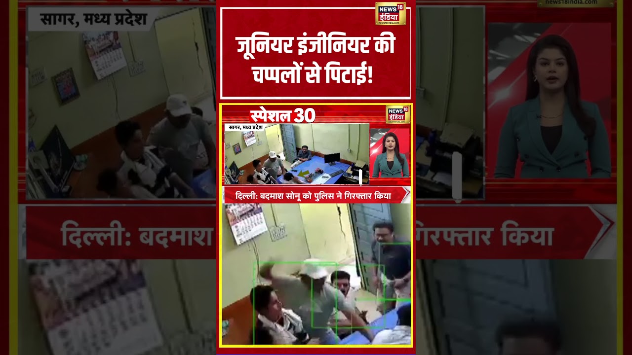 MP News | जूनियर इंजीनियर की चप्पलों से पिटाई! | #shorts #viralnews #viralvideo #mpnews