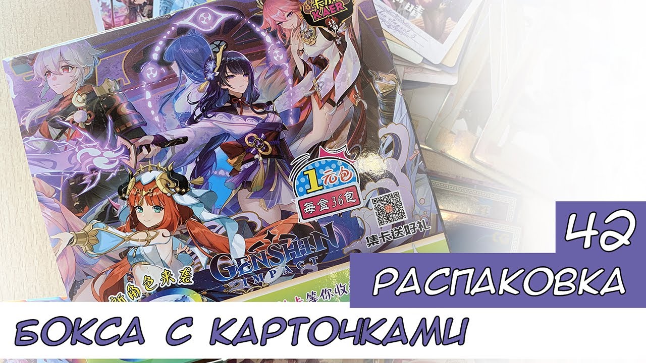 Распаковка коллекционных карт по Геншину 42 / Genshin cards unboxing