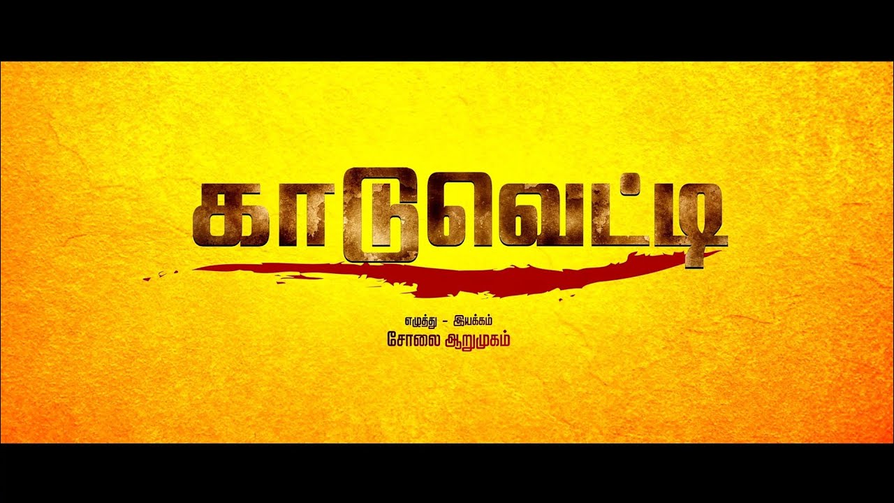 kaduvetti Teaser || Kaduvetti Trailer || Kaduvetti Teaser 2 || Vanniyar Status