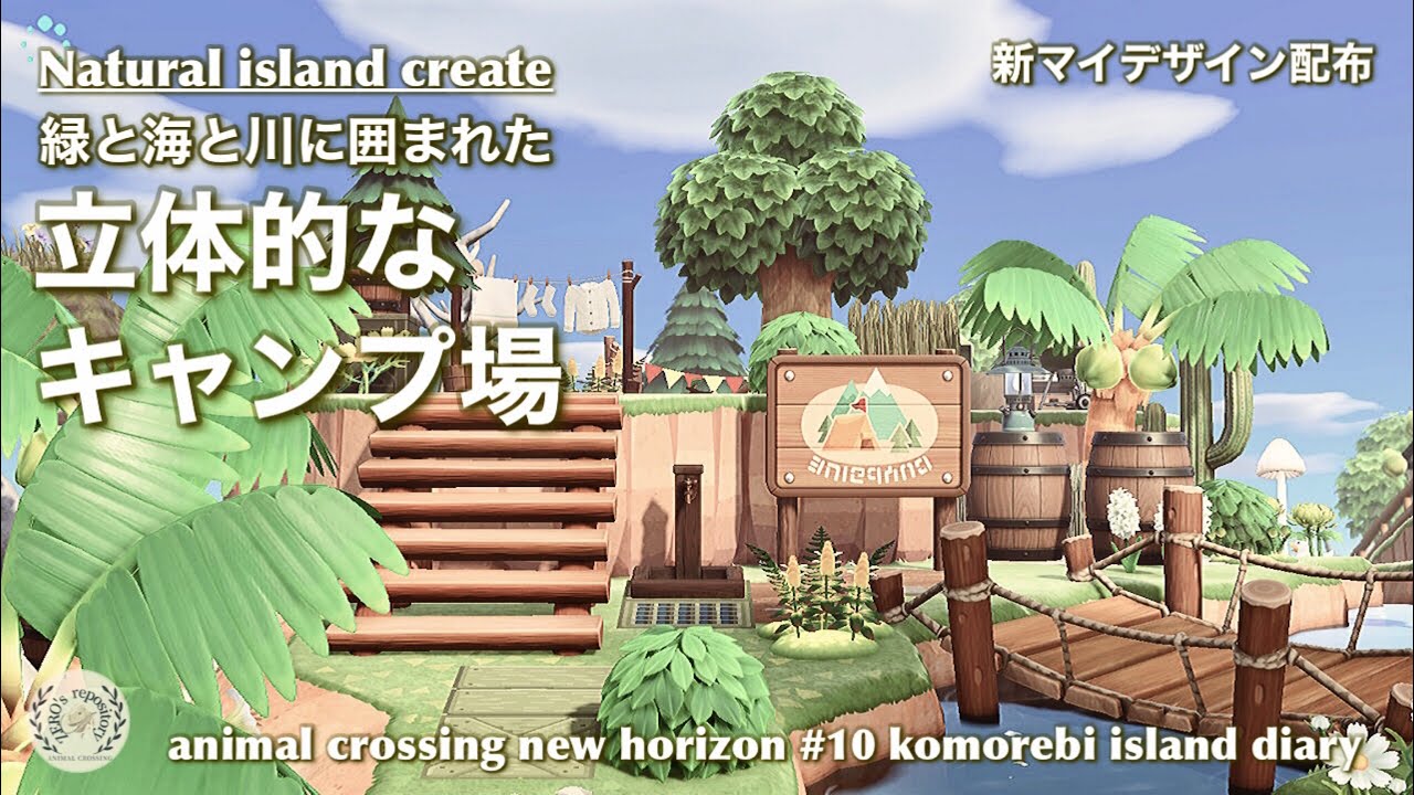 【あつ森】自然に囲まれた立体キャンプ場#10|Animal crossing new horizon【マイデザ】【ACNH】
