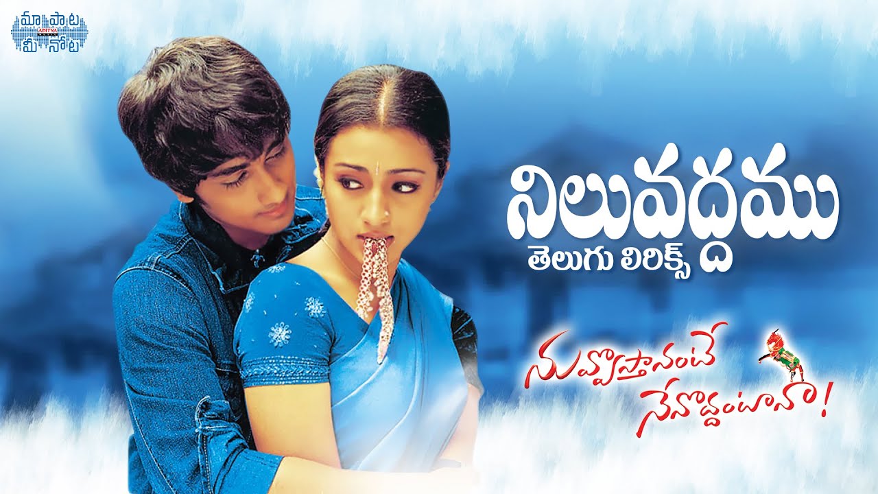 Niluvaddham Telugu Lyrics | Nuvvosthanante Nenoddantana | Siddharth, Trisha | Maa Paata Mee Nota