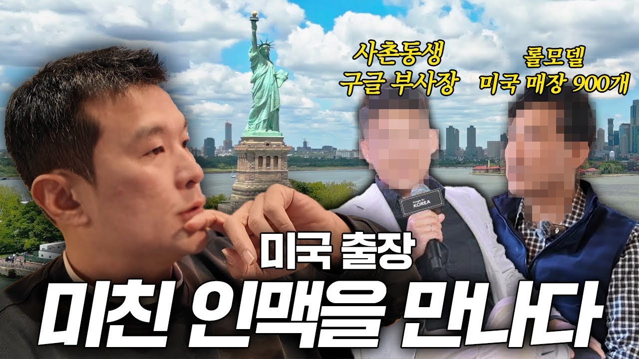 구글 부사장, 미국 프랜차이즈 57위 기업 회장을 만나러 떠나는 미국 자유 여행