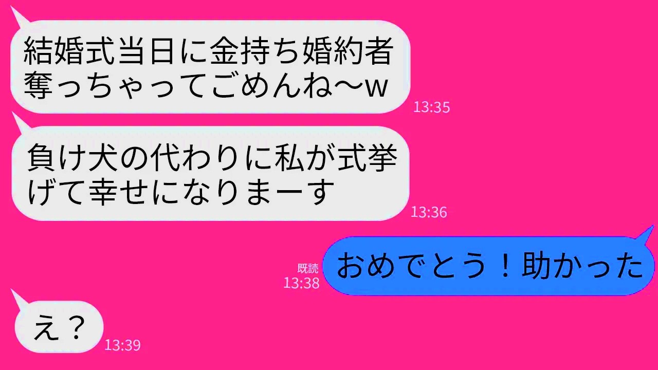 【LINE】私から二度も恋人を奪った幼馴染が結婚式当日に金持ち婚約者を奪って逃亡「3回奪われた気分はどう？」→勘違いで浮かれる女に真実を伝えた時の反応が