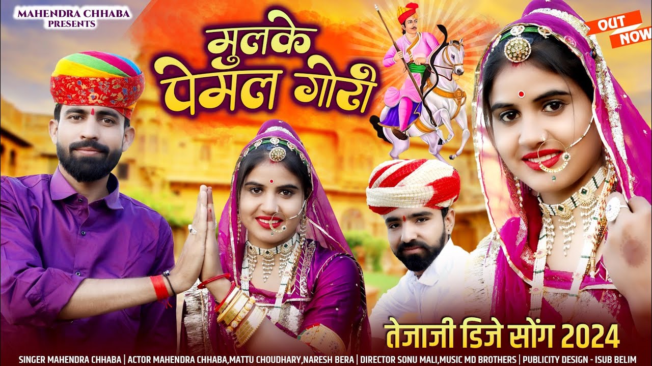 मुलके पेमल गोरी || Tejaji Dj Song 2024 || Mahendra Chhaba || Mattu Choudhary || Mulke Pemal Gori