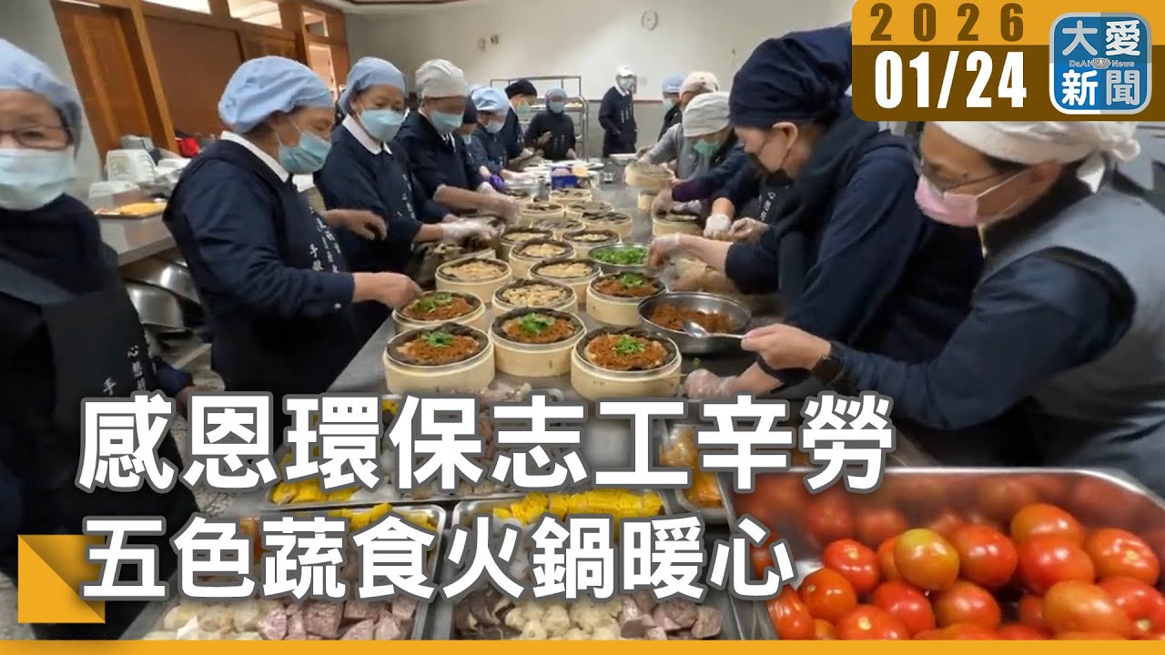 感恩環保志工辛勞 五色蔬食火鍋暖心｜#大愛新聞 #健康養生 #寒冬暖心